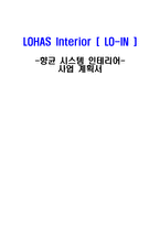 [사업계획서] 로하스 인테리어 -향균 시스템 인테리어-1