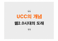 [사이버커뮤니케이션] UCC(User Created Contents)를 활용한 수익모델 유형 분석 -동영상 UCC 산업의 국내사례를 중심으로-3
