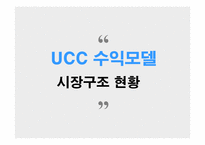 [사이버커뮤니케이션] UCC(User Created Contents)를 활용한 수익모델 유형 분석 -동영상 UCC 산업의 국내사례를 중심으로-7