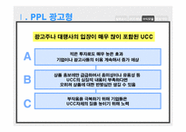 [사이버커뮤니케이션] UCC(User Created Contents)를 활용한 수익모델 유형 분석 -동영상 UCC 산업의 국내사례를 중심으로-12