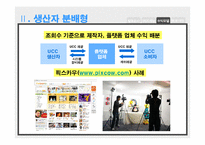 [사이버커뮤니케이션] UCC(User Created Contents)를 활용한 수익모델 유형 분석 -동영상 UCC 산업의 국내사례를 중심으로-15