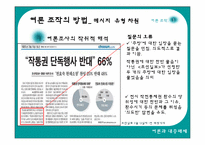 [여론조작] 미디어를 통한 여론조작-5