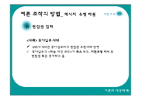 [여론조작] 미디어를 통한 여론조작-7