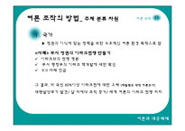 [여론조작] 미디어를 통한 여론조작-12