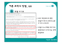 [여론조작] 미디어를 통한 여론조작-15