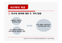 [사회심리] 사교육 행동에 대한 심리학적 접근-4