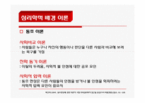 [사회심리] 사교육 행동에 대한 심리학적 접근-16