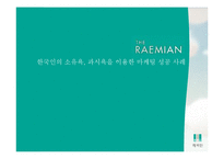 [소비자행동] 래미안 한국인의 소유욕, 과시욕을 이용한 마케팅 성공 사례-1