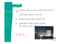 [소비자행동] 래미안 한국인의 소유욕, 과시욕을 이용한 마케팅 성공 사례-16