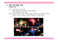 [여가학 축제] 보령 머드 축제, 포항 국제 불빛 축제-16