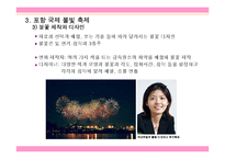 [여가학 축제] 보령 머드 축제, 포항 국제 불빛 축제-19