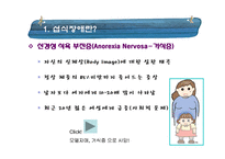 [임상심리학] 섭식장애-4