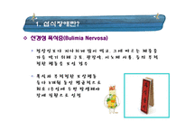 [임상심리학] 섭식장애-5