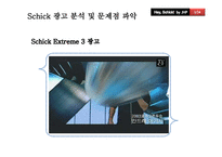 [광고관리론] Schick(쉬크)의 IMC전략-3