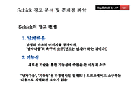[광고관리론] Schick(쉬크)의 IMC전략-4