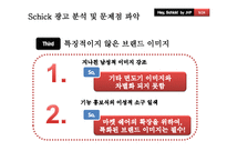 [광고관리론] Schick(쉬크)의 IMC전략-9