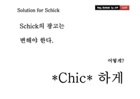 [광고관리론] Schick(쉬크)의 IMC전략-12
