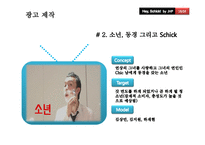 [광고관리론] Schick(쉬크)의 IMC전략-18
