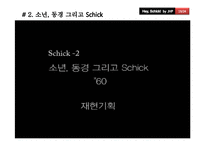 [광고관리론] Schick(쉬크)의 IMC전략-19