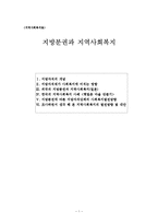 [지역사회복지론] 지방분권과 지역사회복지-1