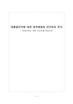 [미디어 조사방법론] 대통령선거에 대한 대학생들의 선거의식 조사-1