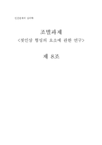 [인간관계 심리학] 첫인상 형성의 요소에 관한 연구-1