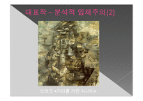 [생활과 디자인] 입체주의-10