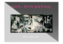 [생활과 디자인] 입체주의-11