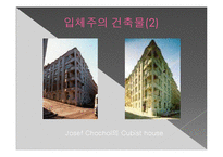 [생활과 디자인] 입체주의-18