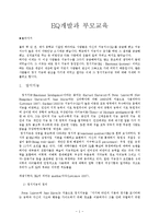 [유아] EQ개발과 부모교육-1