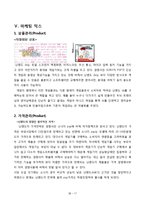 [마케팅] 닌텐도DS의 마케팅 전략 분석-17