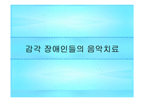 시각 청각장애인 음악치료 [발표자료]-1