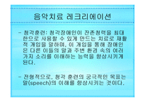 시각 청각장애인 음악치료 [발표자료]-19