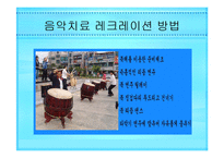 시각 청각장애인 음악치료 [발표자료]-20