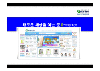 [마케팅] [지마켓]G마켓과 옥션의 비교를 통해 알아본 지마켓의 성공사례-1