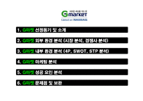 [마케팅] [지마켓]G마켓과 옥션의 비교를 통해 알아본 지마켓의 성공사례-2