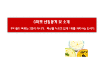 [마케팅] [지마켓]G마켓과 옥션의 비교를 통해 알아본 지마켓의 성공사례-3