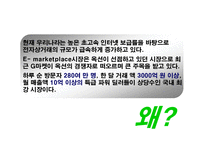 [마케팅] [지마켓]G마켓과 옥션의 비교를 통해 알아본 지마켓의 성공사례-4