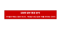[마케팅] [지마켓]G마켓과 옥션의 비교를 통해 알아본 지마켓의 성공사례-12