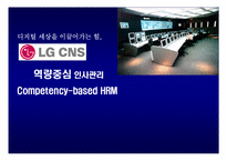 [경영학] LG CNS 역량중심 인사관리-1