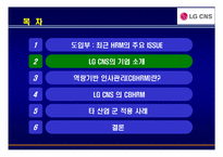 [경영학] LG CNS 역량중심 인사관리-4