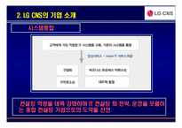 [경영학] LG CNS 역량중심 인사관리-5