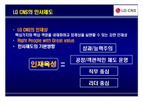 [경영학] LG CNS 역량중심 인사관리-9