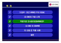 [경영학] LG CNS 역량중심 인사관리-10