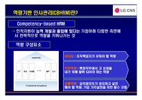 [경영학] LG CNS 역량중심 인사관리-11