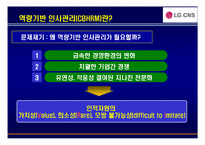 [경영학] LG CNS 역량중심 인사관리-12