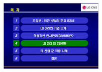 [경영학] LG CNS 역량중심 인사관리-13