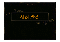 [A+발표자료] 사례관리에 대하여 정리발표.PPT-1