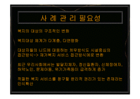 [A+발표자료] 사례관리에 대하여 정리발표.PPT-7