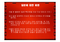 미국의 일본비난 수정주의와 일본경제붕괴[발표자료]-7